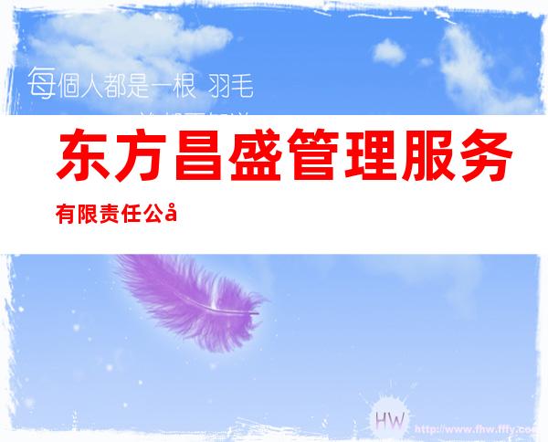 东方昌盛管理服务有限责任公司