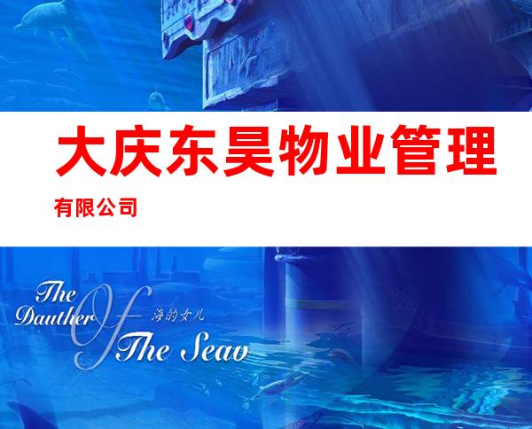大庆东昊物业管理有限公司