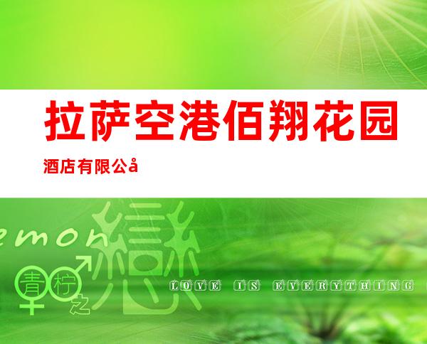 拉萨空港佰翔花园酒店有限公司